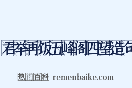 君举再饭五峰阁四望造句是什么意思的图片